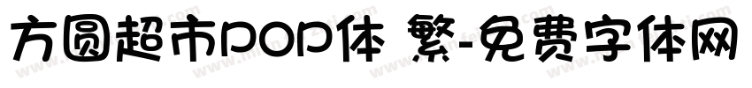 方圆超市POP体 繁字体转换